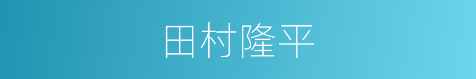 田村隆平的同义词