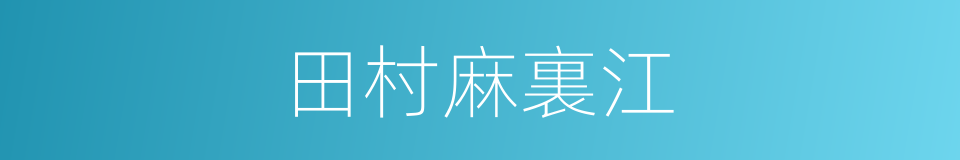 田村麻裏江的同義詞