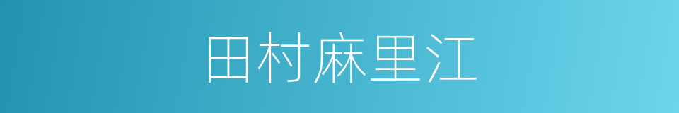 田村麻里江的同义词