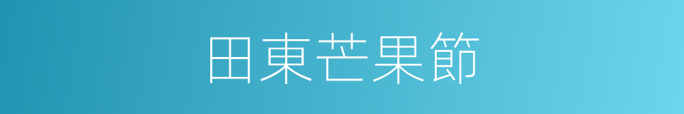 田東芒果節的同義詞