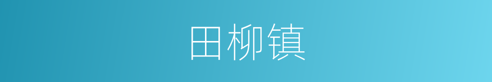 田柳镇的同义词