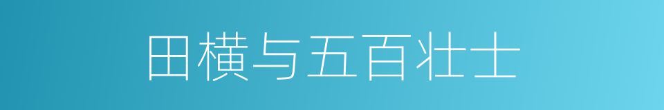 田横与五百壮士的同义词