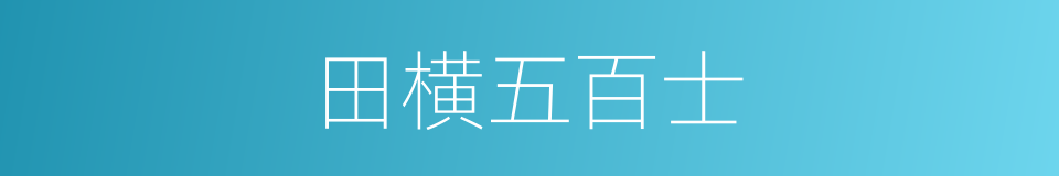 田横五百士的同义词