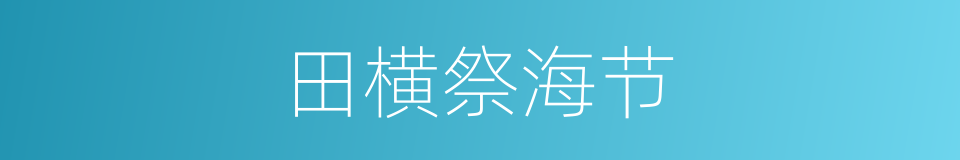 田横祭海节的同义词