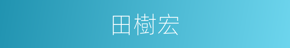 田樹宏的同義詞