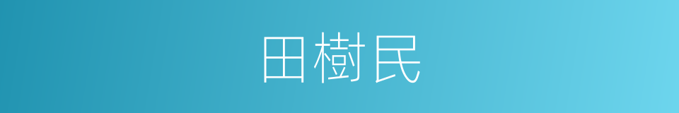 田樹民的同義詞