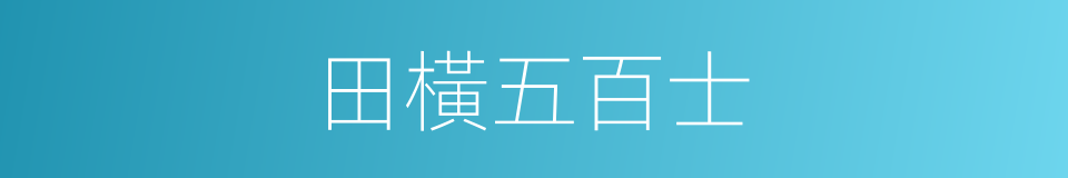 田橫五百士的同義詞