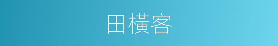 田橫客的意思