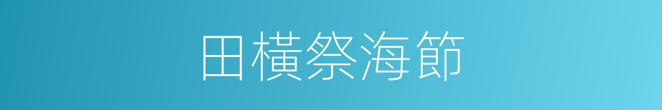 田橫祭海節的同義詞