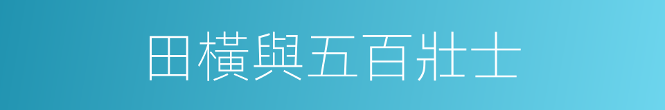 田橫與五百壯士的同義詞