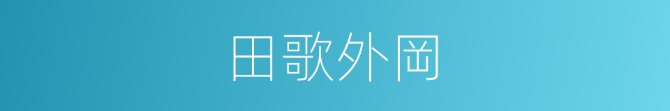 田歌外岡的同義詞
