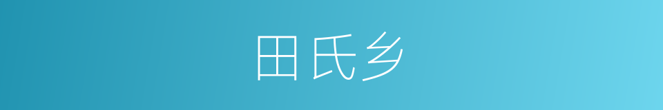 田氏乡的同义词