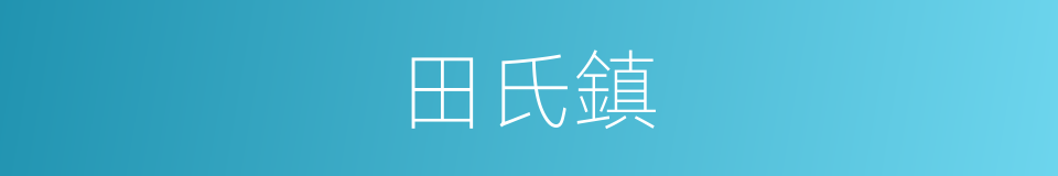 田氏鎮的同義詞