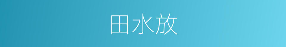 田水放的同义词