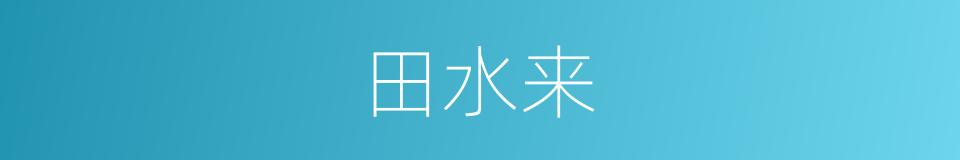 田水来的同义词