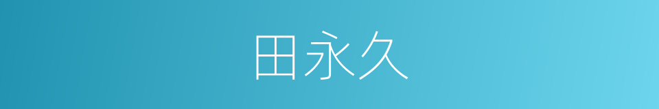 田永久的同义词