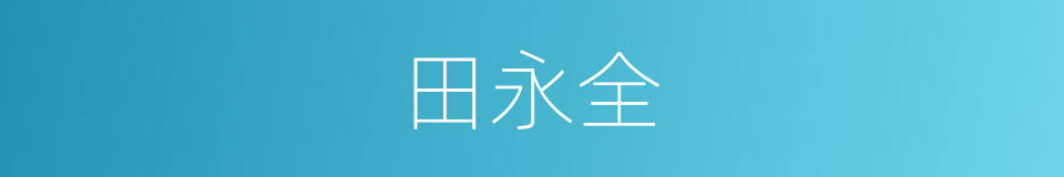 田永全的同义词