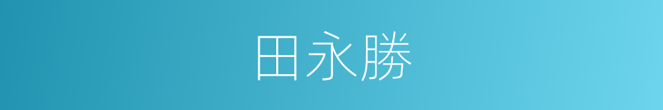 田永勝的同義詞