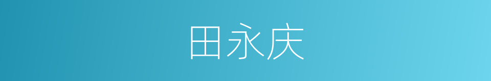 田永庆的同义词