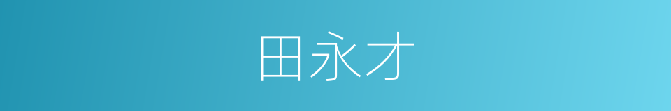 田永才的同义词