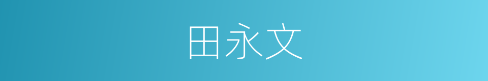 田永文的同义词