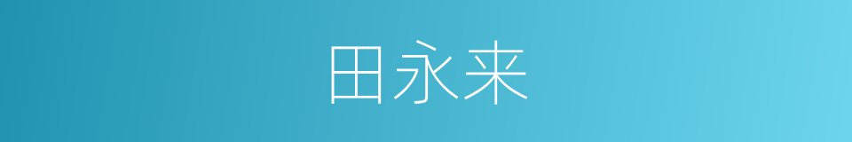 田永来的同义词