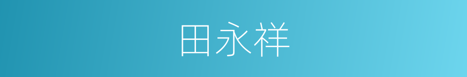 田永祥的同义词