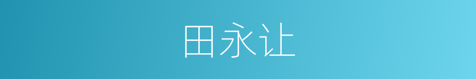 田永让的同义词