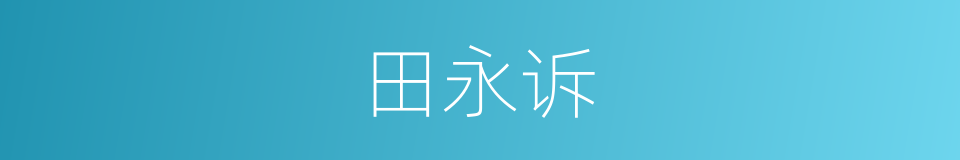 田永诉的同义词