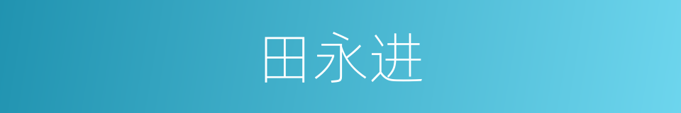 田永进的同义词