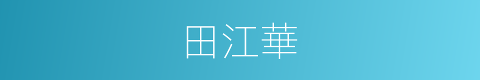 田江華的同義詞