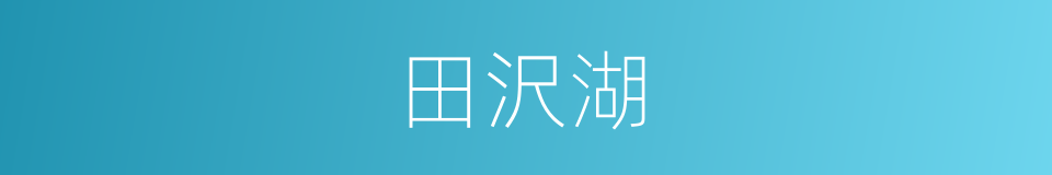 田沢湖的同义词