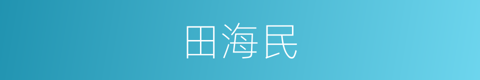 田海民的同义词