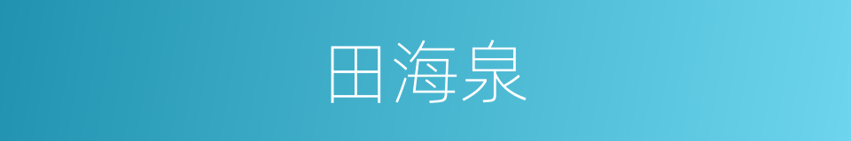 田海泉的同义词