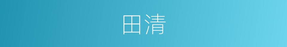 田清的同义词