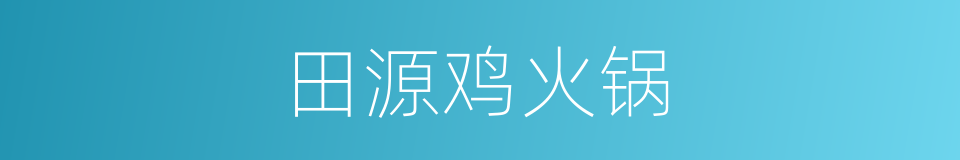 田源鸡火锅的同义词