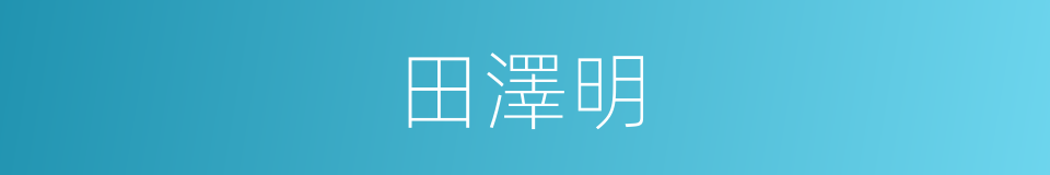 田澤明的同義詞