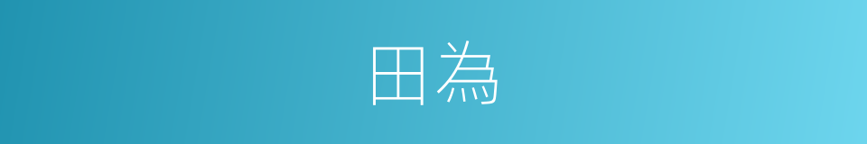 田為的同義詞