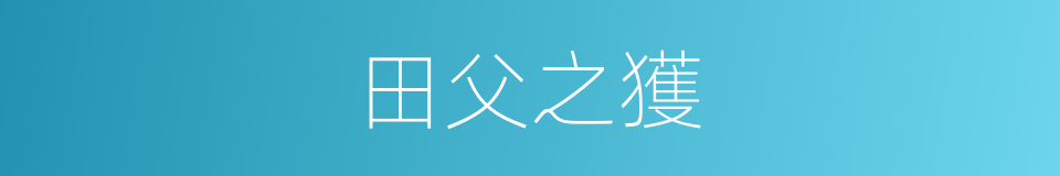 田父之獲的意思