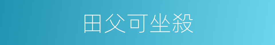 田父可坐殺的意思