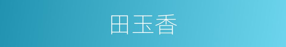 田玉香的同义词