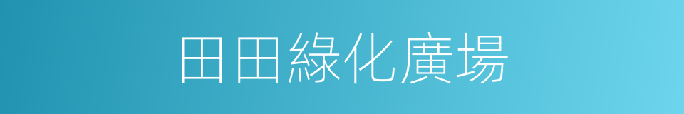 田田綠化廣場的同義詞