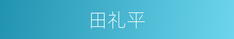 田礼平的同义词