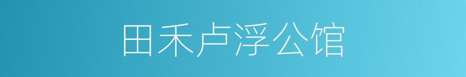 田禾卢浮公馆的同义词