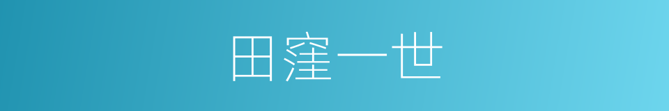 田窪一世的同義詞