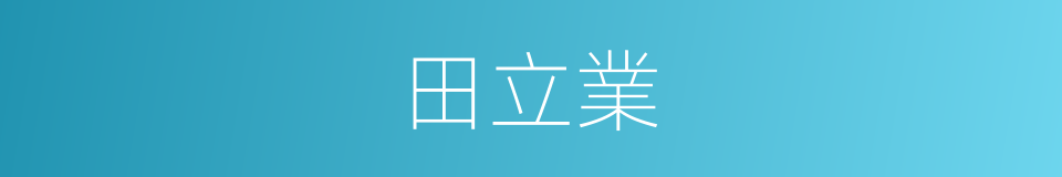 田立業的同義詞