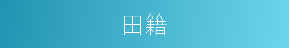 田籍的意思