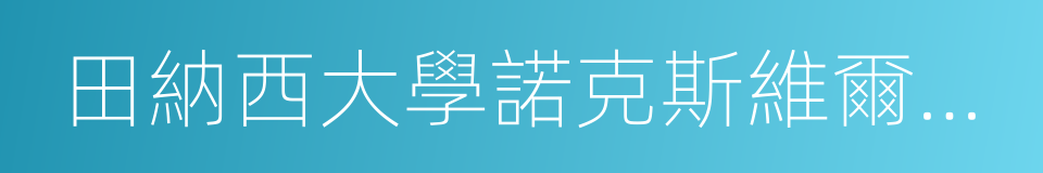 田納西大學諾克斯維爾分校的同義詞