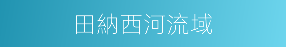 田納西河流域的同義詞