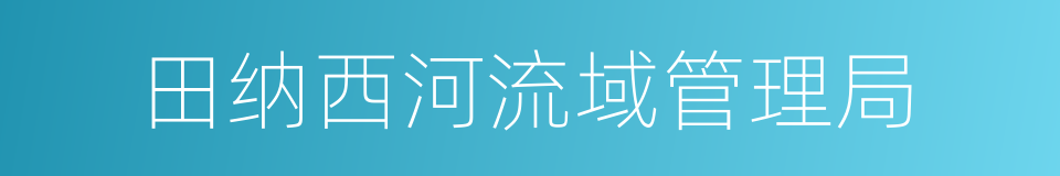 田纳西河流域管理局的意思